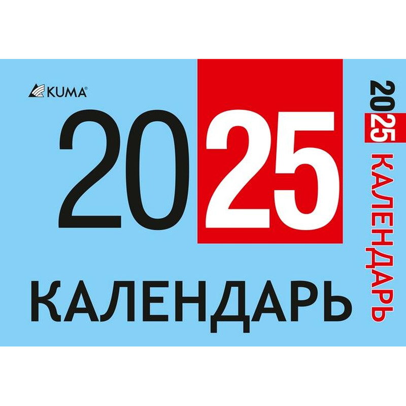Календарь 2025, 1 tk