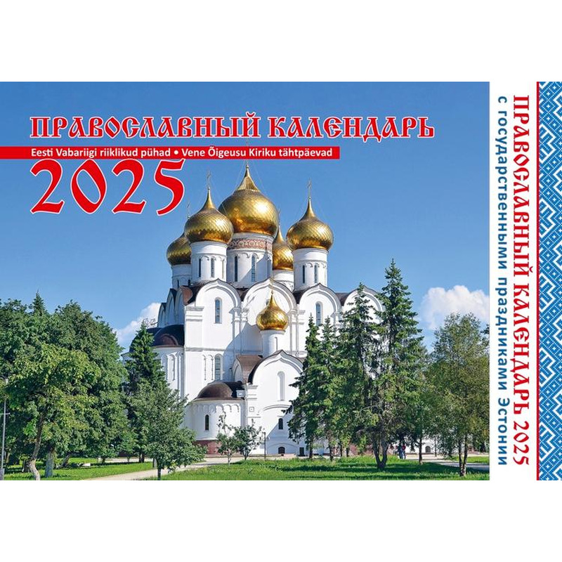 Slaavi kalender (Pravoslavnõi), KUMA, 1 tk